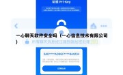 一心聊天软件安全吗（一心信息技术有限公司）