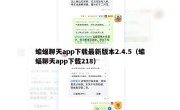 蝙蝠聊天app下载最新版本2.4.5（蝙蝠聊天app下载218）
