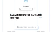 botim软件聊天安全吗（botlm聊天软件下载）
