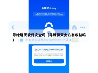 寻缘聊天软件安全吗（寻缘聊天女方有收益吗）