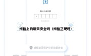拇信上的聊天安全吗（拇信正规吗）