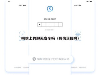拇信上的聊天安全吗（拇信正规吗）