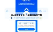 tiki聊天安全吗（tiki聊天软件下载）