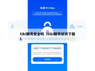 tiki聊天安全吗（tiki聊天软件下载）