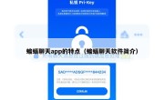 蝙蝠聊天app的特点（蝙蝠聊天软件简介）