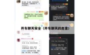 开车聊天安全（开车聊天的危害）