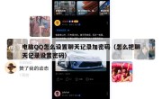 电脑QQ怎么设置聊天记录加密码（怎么把聊天记录设置密码）
