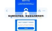 安全聊天软件隐私（安全隐私的聊天软件）