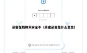 朵蜜在线聊天安全不（朵蜜朵蜜是什么意思）
