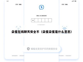 朵蜜在线聊天安全不（朵蜜朵蜜是什么意思）