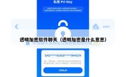 透明加密软件聊天（透明加密是什么意思）