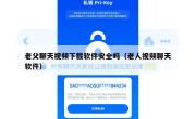 老父聊天视频下载软件安全吗（老人视频聊天软件）