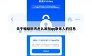 关于蝙蝠聊天怎么添加qq联系人的信息