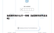 加密聊天有什么不一样嘛（加密聊天软件违法吗）