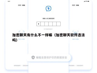 加密聊天有什么不一样嘛（加密聊天软件违法吗）