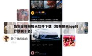 最安全视频聊天软件下载（视频聊天app排行榜前十名）