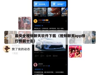 最安全视频聊天软件下载（视频聊天app排行榜前十名）