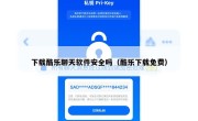 下载酷乐聊天软件安全吗（酷乐下载免费）