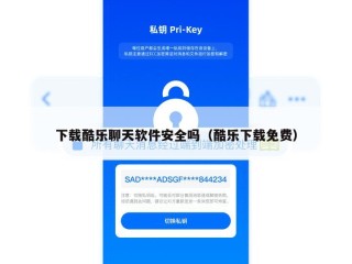 下载酷乐聊天软件安全吗（酷乐下载免费）