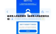破译男人的加密聊天（破译男人的加密聊天内容）