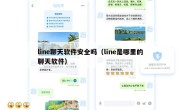 line聊天软件安全吗（line是哪里的聊天软件）