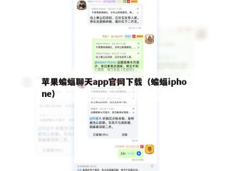 苹果蝙蝠聊天app官网下载（蝙蝠iphone）