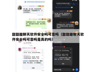 甜甜趣聊天软件安全吗可靠吗（甜甜趣聊天软件安全吗可靠吗是真的吗）