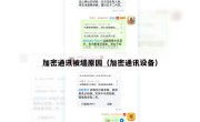 加密通讯被墙原因（加密通讯设备）