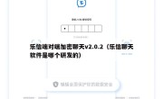 乐信端对端加密聊天v2.0.2（乐信聊天软件是哪个研发的）
