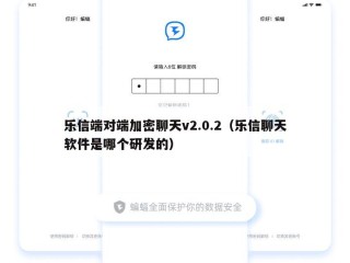 乐信端对端加密聊天v2.0.2（乐信聊天软件是哪个研发的）
