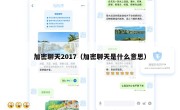 加密聊天2017（加密聊天是什么意思）