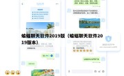 蝙蝠聊天软件2019版（蝙蝠聊天软件2019版本）