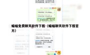 蝙蝠免费聊天软件下载（蝙蝠聊天软件下载官方）