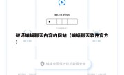 破译蝙蝠聊天内容的网站（蝙蝠聊天软件官方）