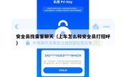 安全员找乘客聊天（上车怎么和安全员打招呼）