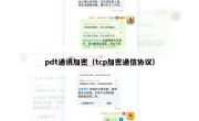 pdt通讯加密（tcp加密通信协议）