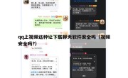 qq上视频这种让下载聊天软件安全吗（视频安全吗?）
