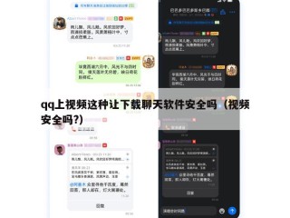 qq上视频这种让下载聊天软件安全吗（视频安全吗?）