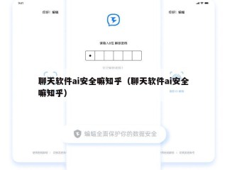 聊天软件ai安全嘛知乎（聊天软件ai安全嘛知乎）
