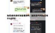 加密通讯录好友能看到吗（通讯录号码加密有什么好处）