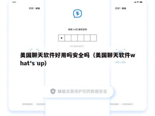 美国聊天软件好用吗安全吗（美国聊天软件what's up）