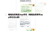 蝙蝠加密聊天App评价（蝙蝠加密聊天app评价怎么看）