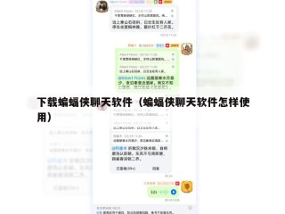 下载蝙蝠侠聊天软件（蝙蝠侠聊天软件怎样使用）