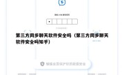 第三方同步聊天软件安全吗（第三方同步聊天软件安全吗知乎）