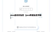 java通讯软加密（java数据加密传输）