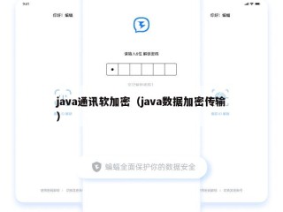 java通讯软加密（java数据加密传输）