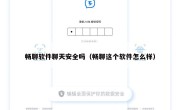 畅聊软件聊天安全吗（畅聊这个软件怎么样）