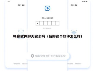 畅聊软件聊天安全吗（畅聊这个软件怎么样）
