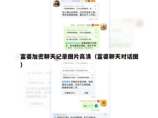 富婆加密聊天记录图片高清（富婆聊天对话图）