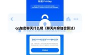 qq加密聊天什么梗（聊天内容加密算法）